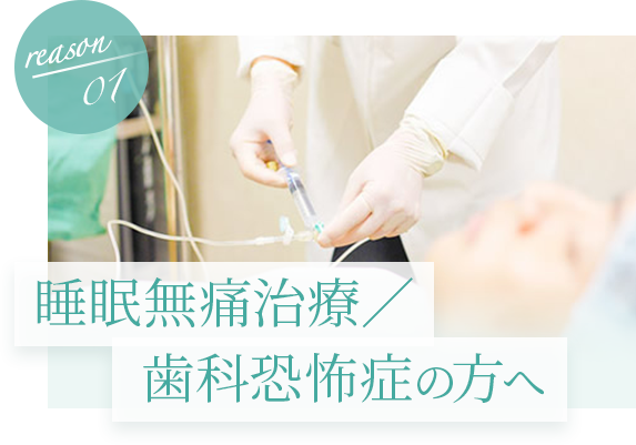 睡眠無痛治療／歯科恐怖症の方へ