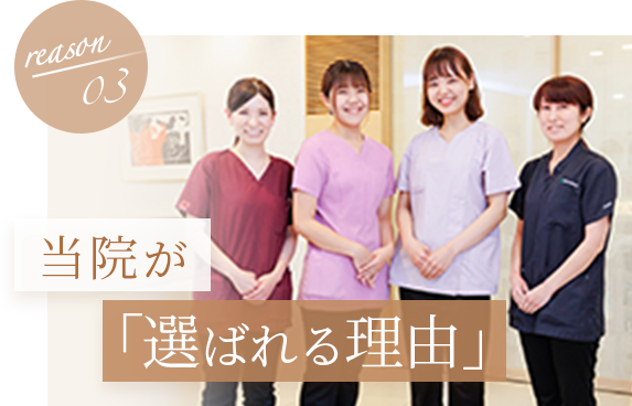 当院が選ばれる理由