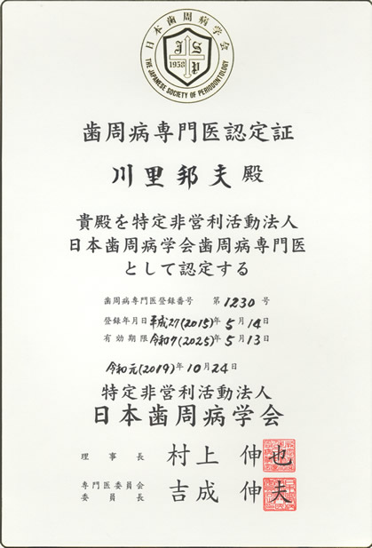 歯周病学会認定証