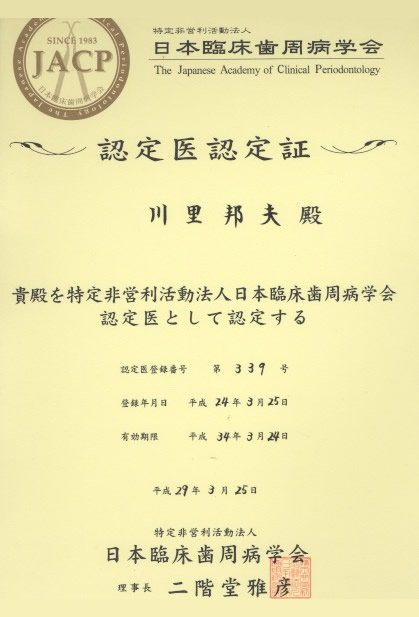 臨床歯周病学会認定証